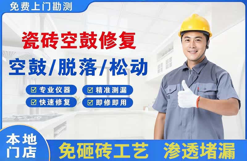 青龙瓷砖空鼓修复
