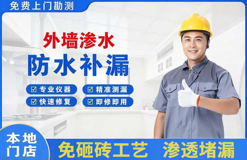 青龙外墙渗水维修