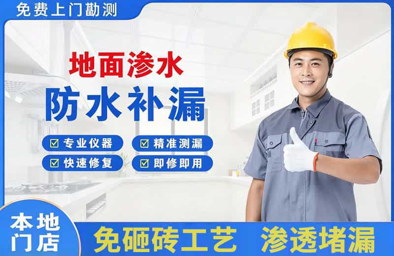青龙地面渗水维修
