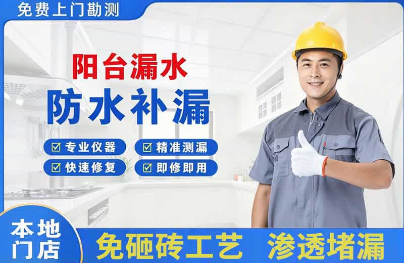 青龙阳台漏水维修