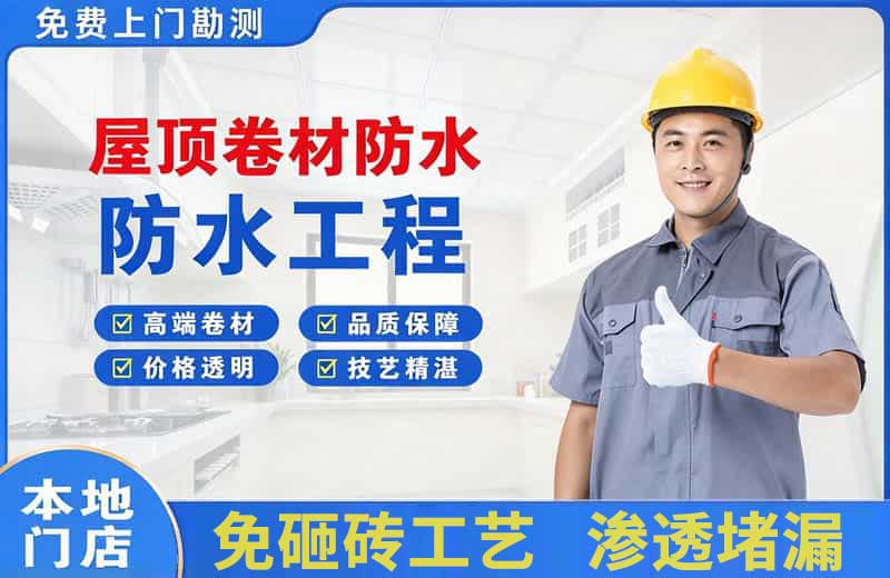 青龙屋顶卷材防水