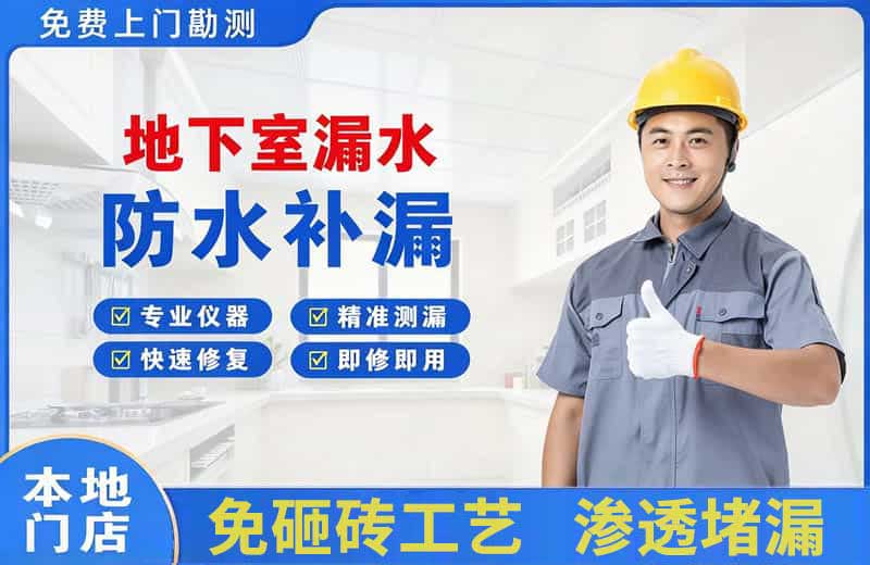 青龙地下室漏水维修