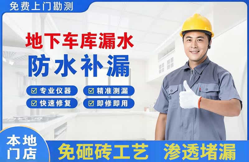 青龙地下车库漏水维修