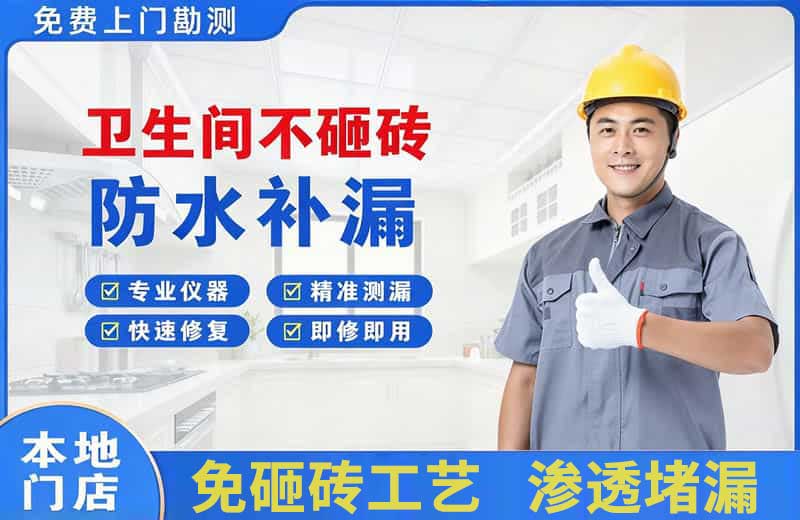 青龙卫生间不砸砖修补漏水
